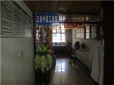 王老中医工作室